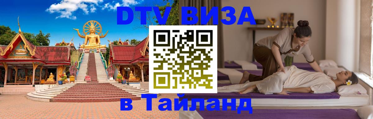 Оформить DTV визу в Тайланд 